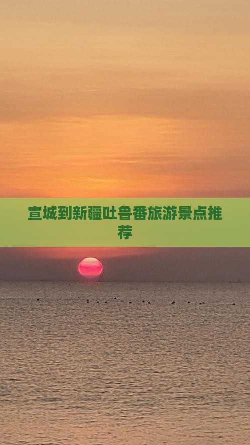 宣城到新疆吐鲁番景点