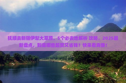 抚顺去新疆伊犁大草原必去地