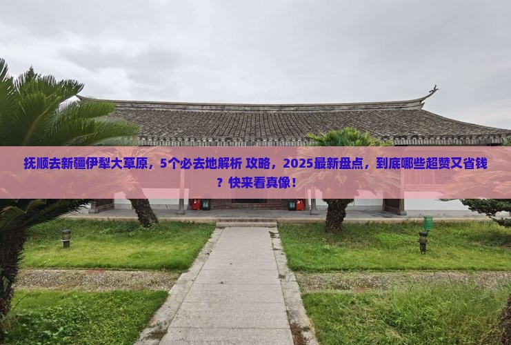 抚顺去新疆伊犁大草原必去地