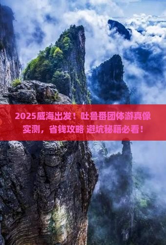 威海去新疆吐鲁番团体旅游