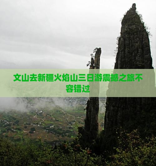 文山去新疆火焰山三日游