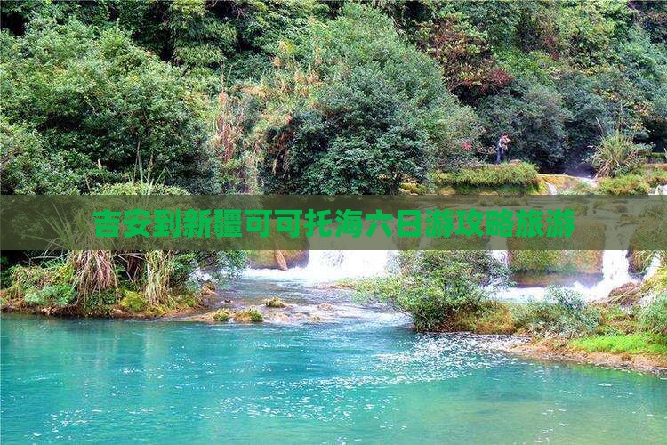 吉安到新疆可可托海六日游