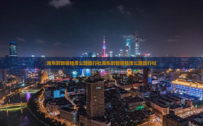 海东到新疆独库公路旅行社