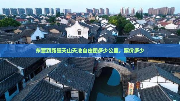 东营到新疆天山天池自由团
