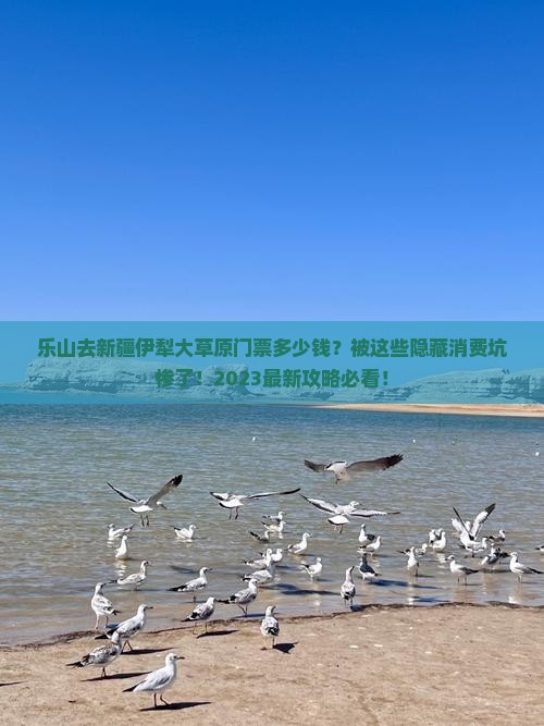 乐山去新疆伊犁大草原门票