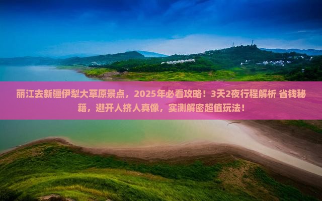 丽江去新疆伊犁大草原景点