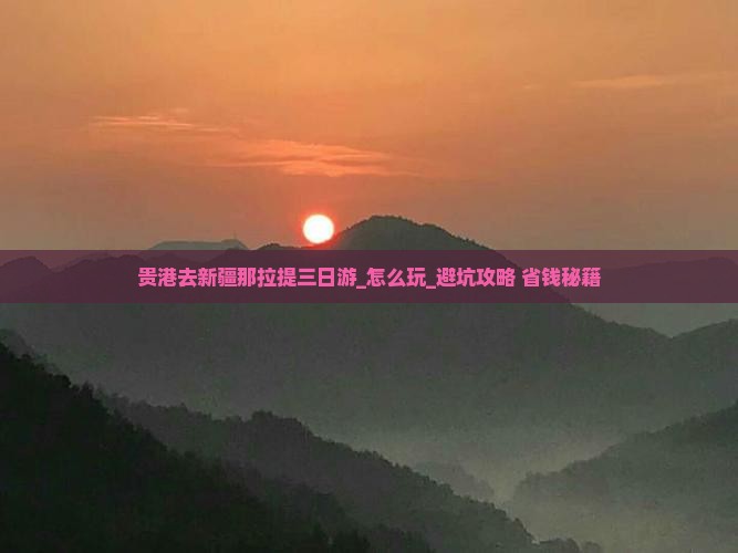 贵港去新疆那拉提三日游