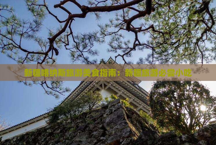 葫芦岛到新疆喀纳斯旅游小吃