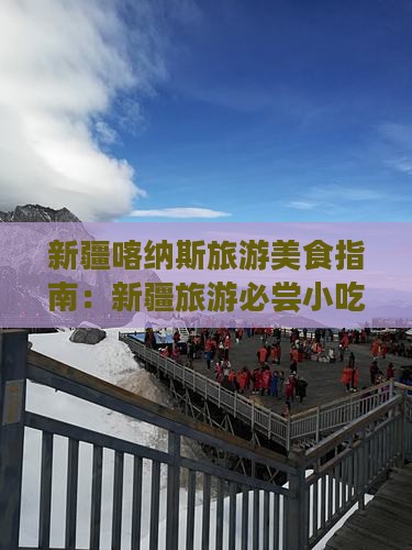 葫芦岛到新疆喀纳斯旅游小吃