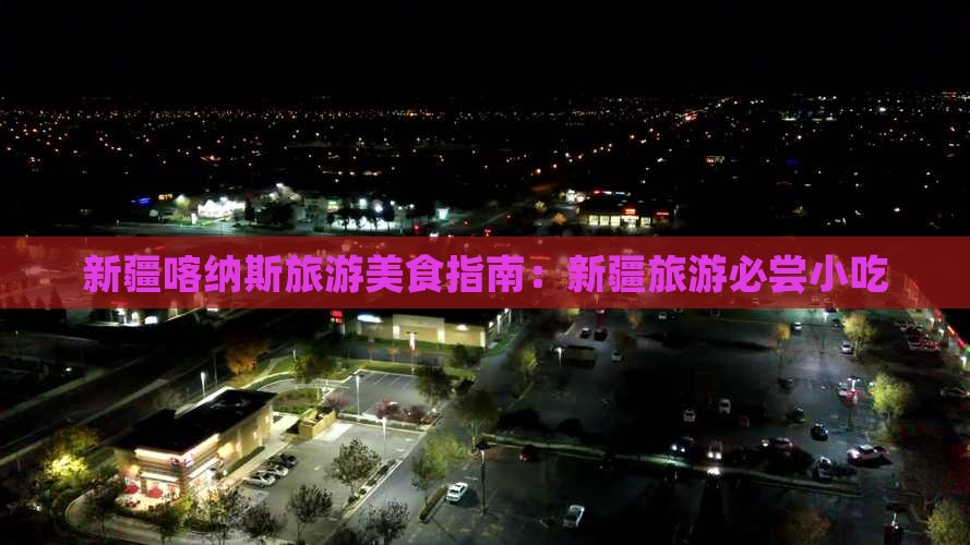 葫芦岛到新疆喀纳斯旅游小吃