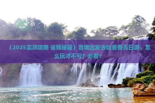 晋城去新疆吐鲁番五日游