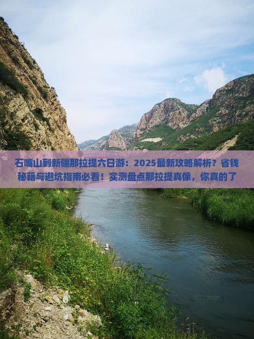石嘴山到新疆那拉提六日游