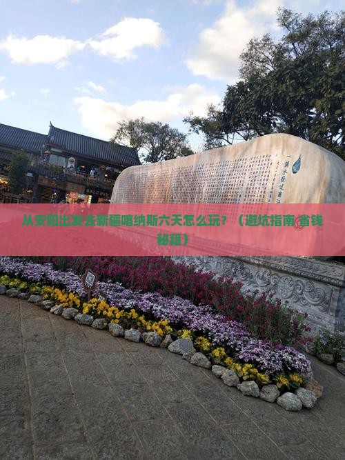 安阳去新疆喀纳斯六日游