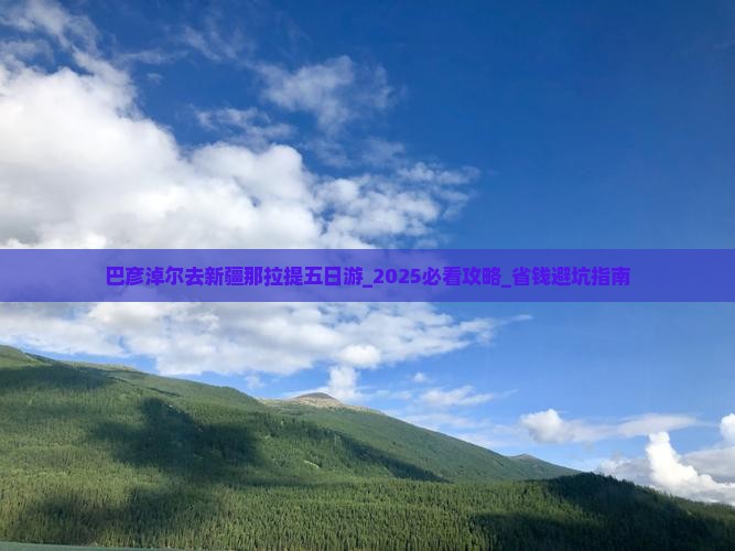 巴彦淖尔去新疆那拉提五日游