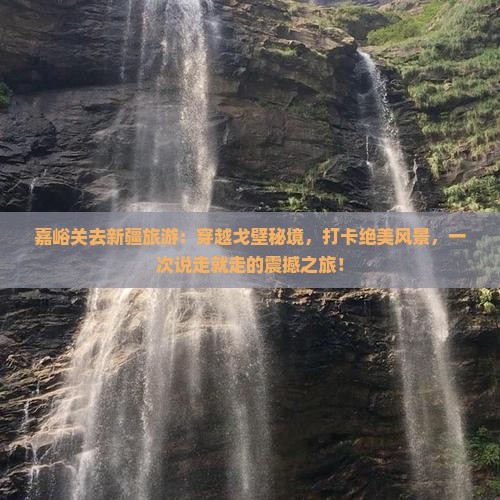 嘉峪关去新疆旅游