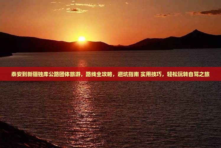 泰安到新疆独库公路团体旅游