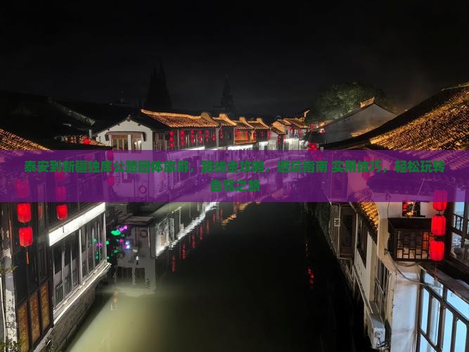 泰安到新疆独库公路团体旅游