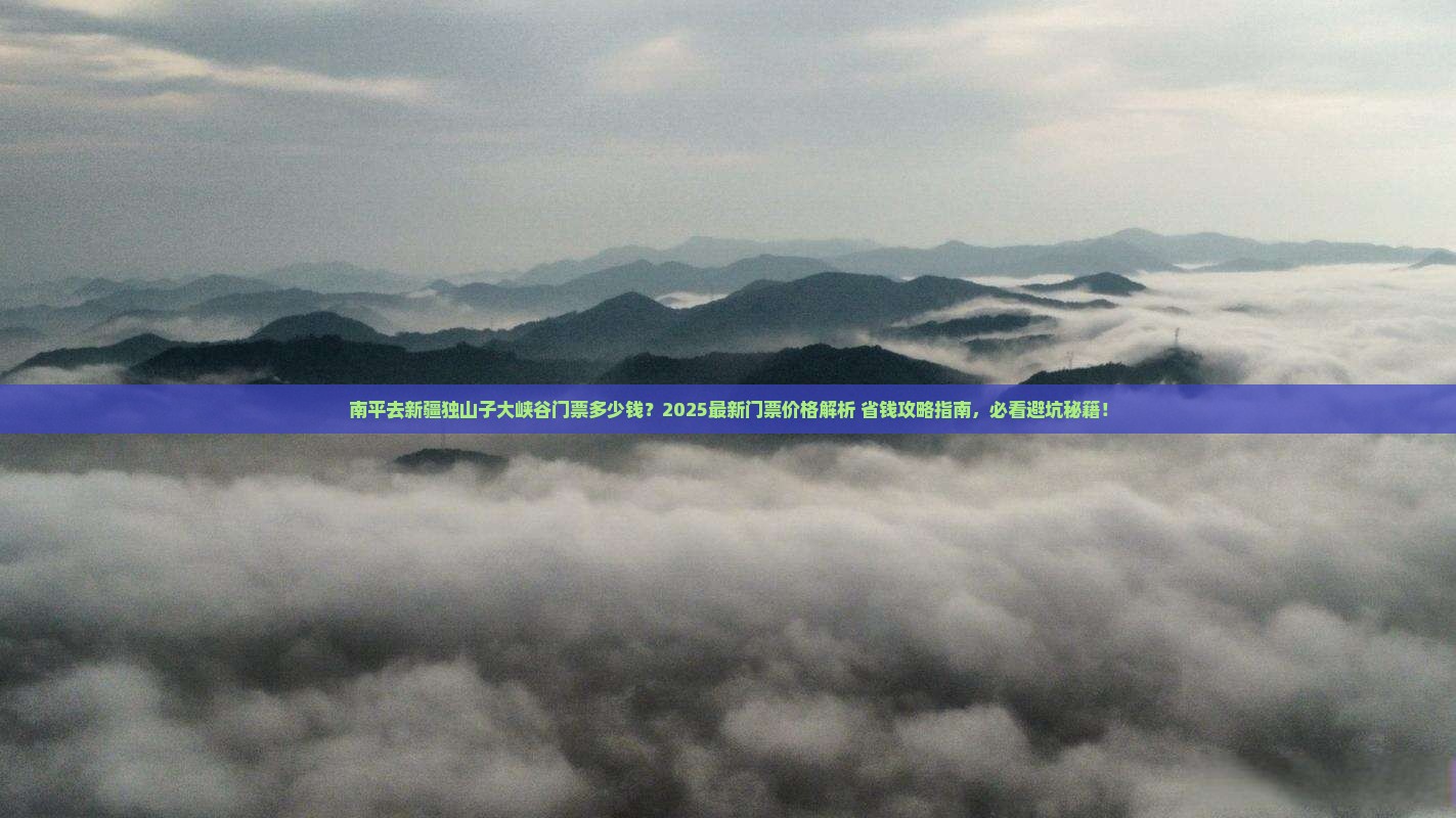 南平去新疆独山子大峡谷门票