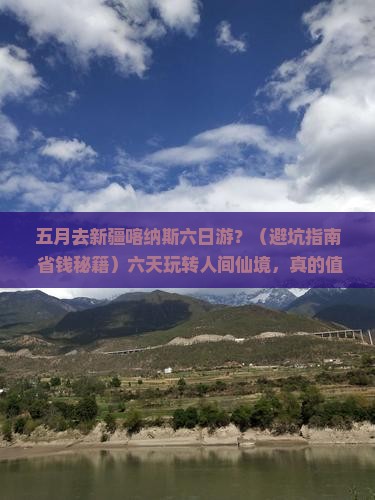 五月去新疆喀纳斯六日游