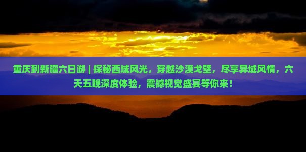 重庆到新疆六日游