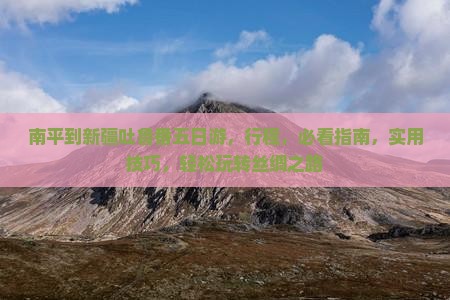 南平到新疆吐鲁番五日游