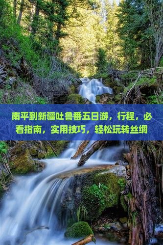 南平到新疆吐鲁番五日游