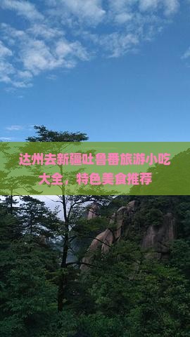 达州去新疆吐鲁番旅游小吃