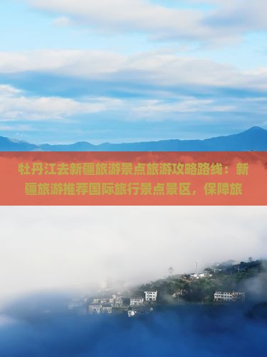 牡丹江去新疆景点