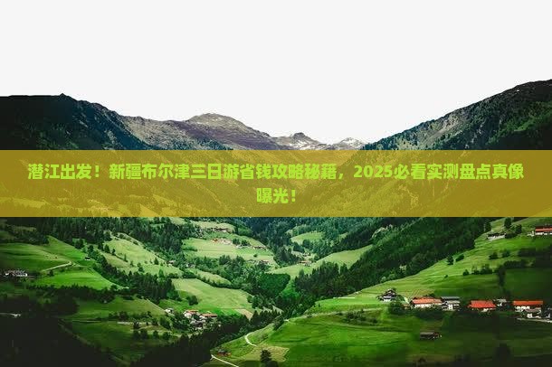 潜江去新疆布尔津三日游