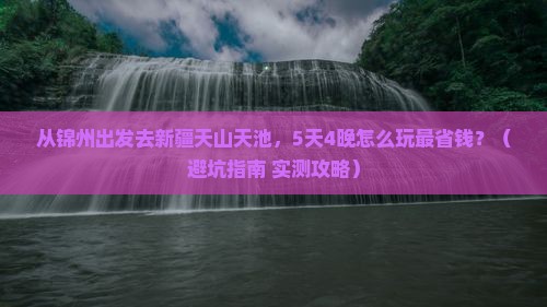 锦州去新疆天山天池门票