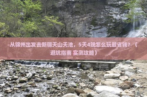 锦州去新疆天山天池门票