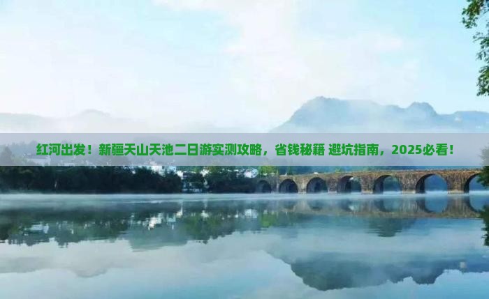 红河去新疆天山天池二日游