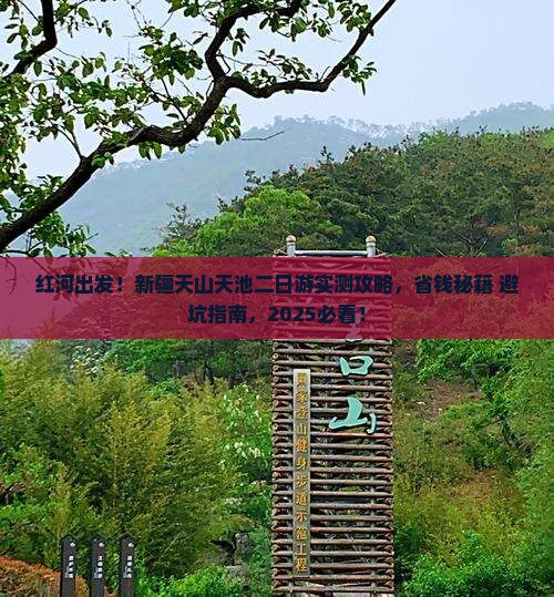 红河去新疆天山天池二日游