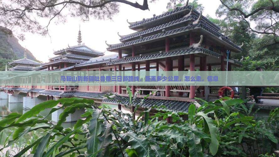 马鞍山到新疆吐鲁番三日游