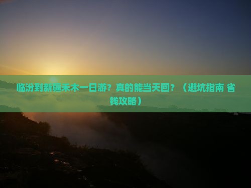 临汾到新疆禾木一日