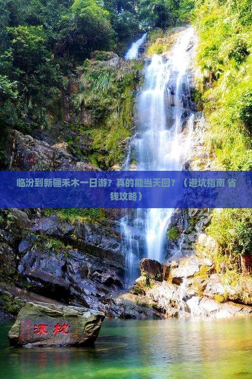 临汾到新疆禾木一日