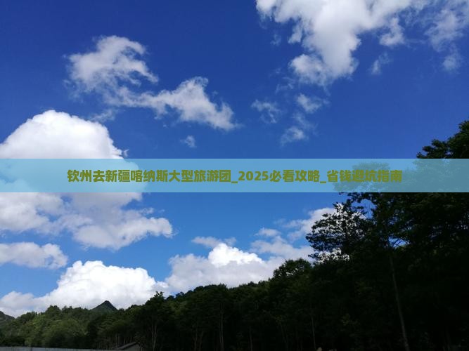 钦州去新疆喀纳斯大型旅游团