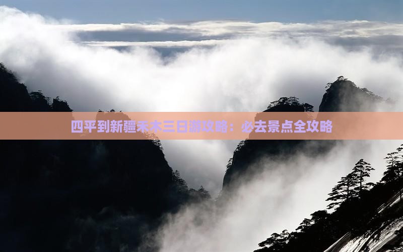 四平到新疆禾木三日游