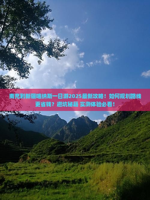 南充到新疆喀纳斯一日