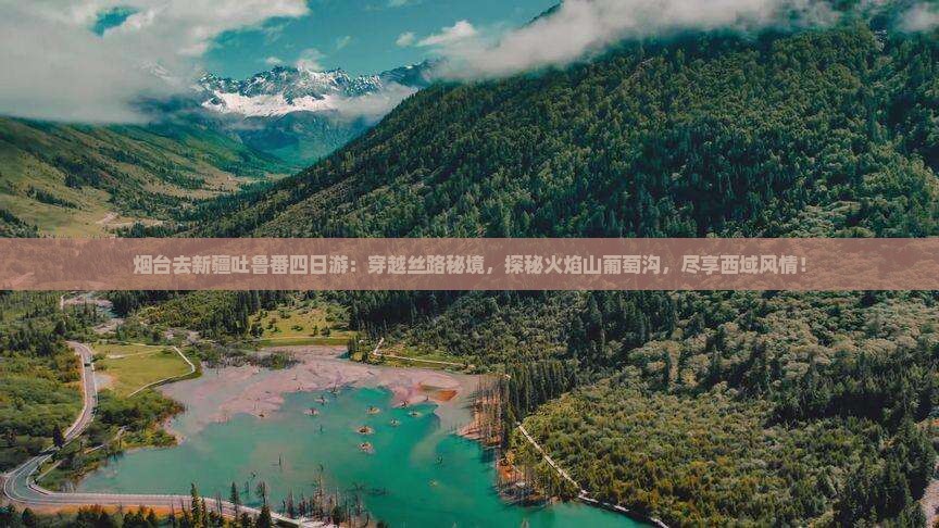 烟台去新疆吐鲁番四日游