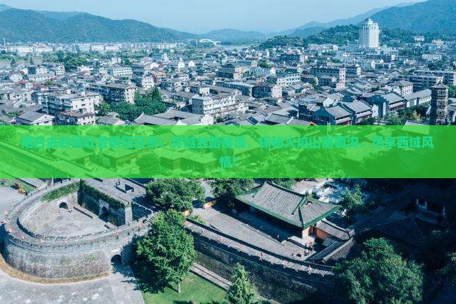 烟台去新疆吐鲁番四日游