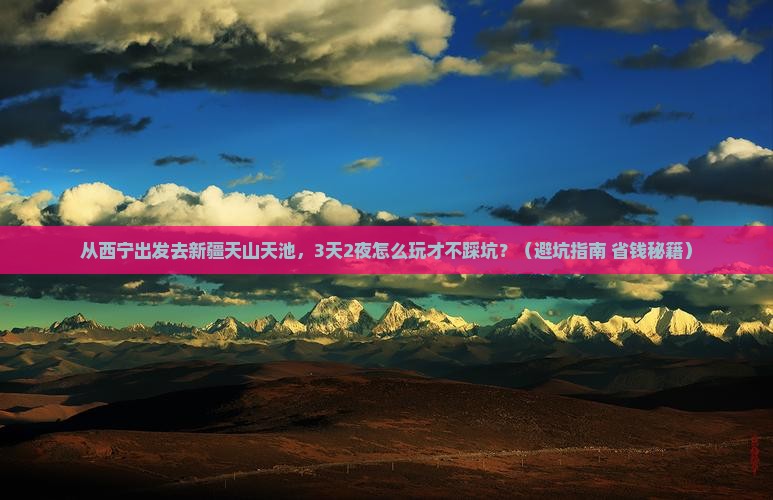 西宁到新疆天山天池个人游