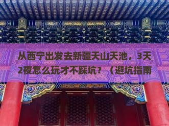 西宁到新疆天山天池个人游