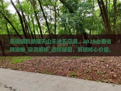 景德镇到新疆天山天池五日游