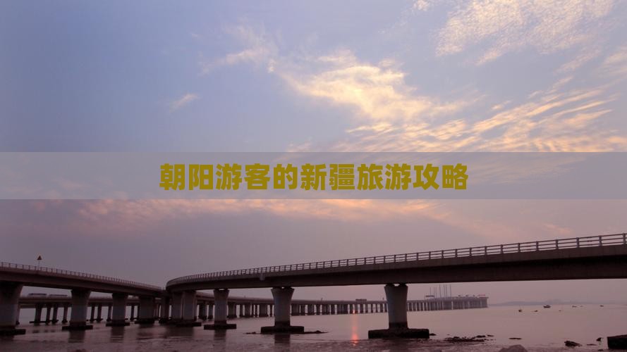 朝阳去新疆旅游
