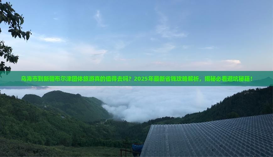 乌海市到新疆布尔津团体旅游