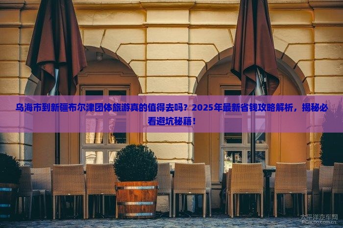 乌海市到新疆布尔津团体旅游