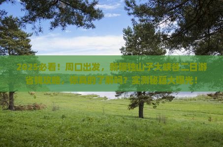 周口去新疆独山子大峡谷二日游