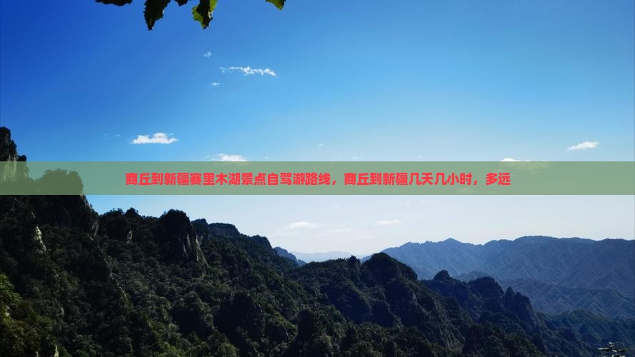 商丘到新疆赛里木湖景点
