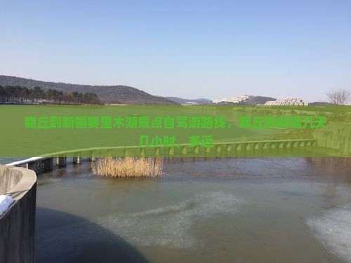 商丘到新疆赛里木湖景点